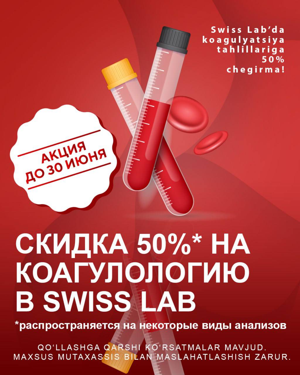 Скидка 50% на коагулологию в Swiss Lab