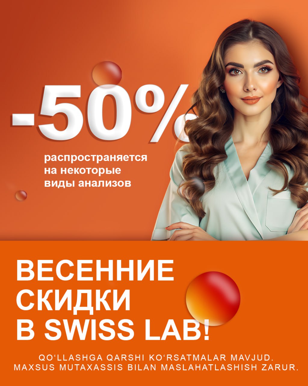Весенние скидки в Swiss Lab!